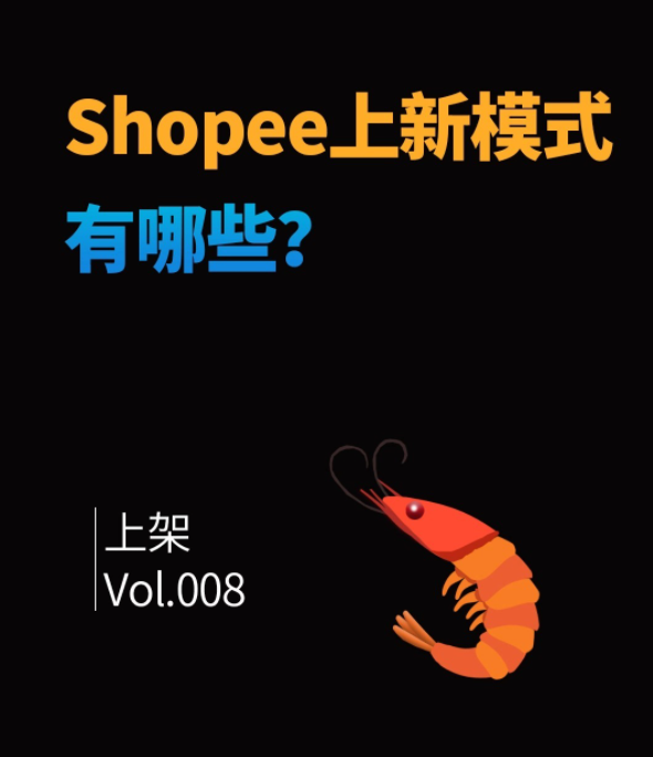 跨境Shopee怎么推广比较有用？？