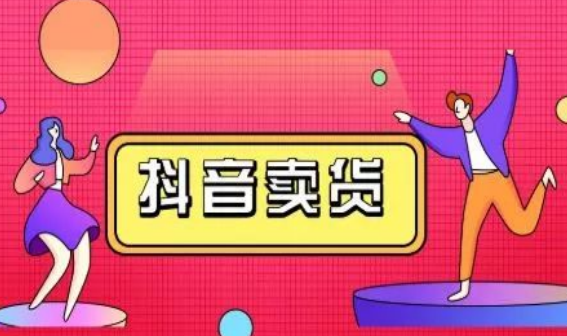 个人如何通过抖音来带货赚钱（带货条件介绍）？