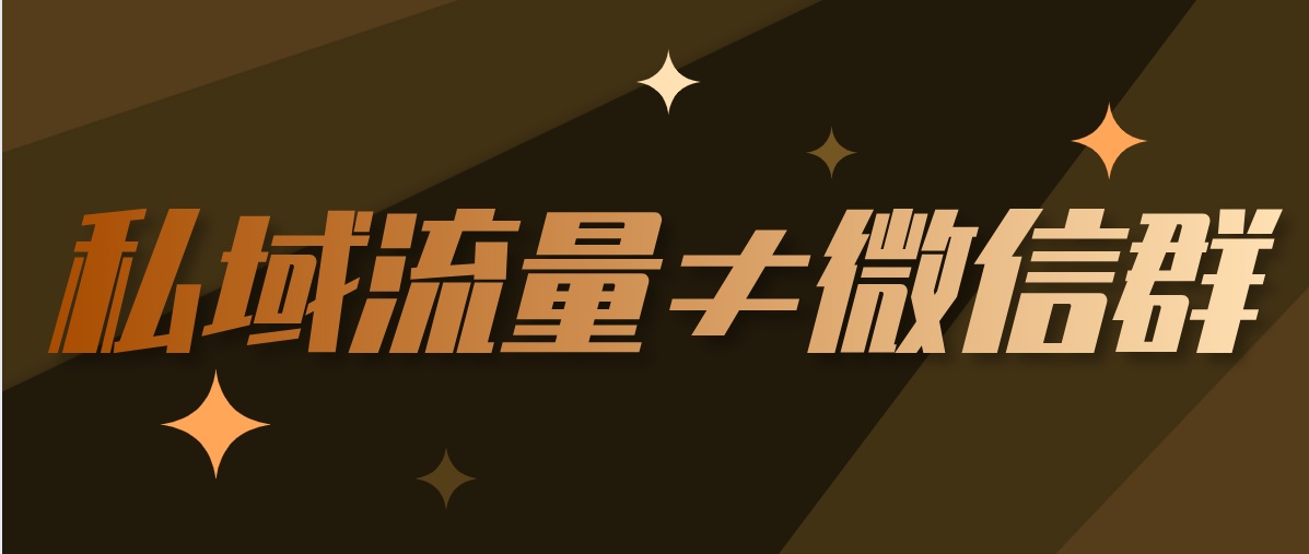 私域流量＝微商？私域流量的5个误区？