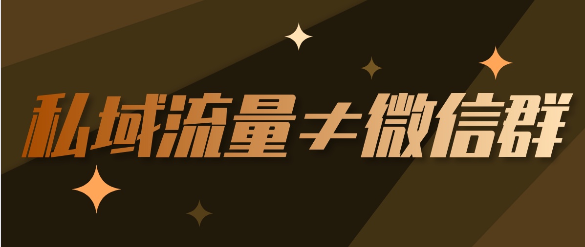 私域流量＝微商？私域流量的5个误区