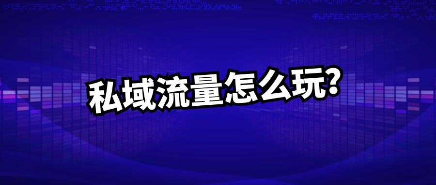 服装如何私域流量运营？怎样打破流量格局？？