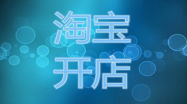 怎么寻找淘宝开店货源呢？如何找好的货源？