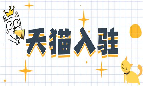 天猫店铺申请条件是什么？需要什么条件?