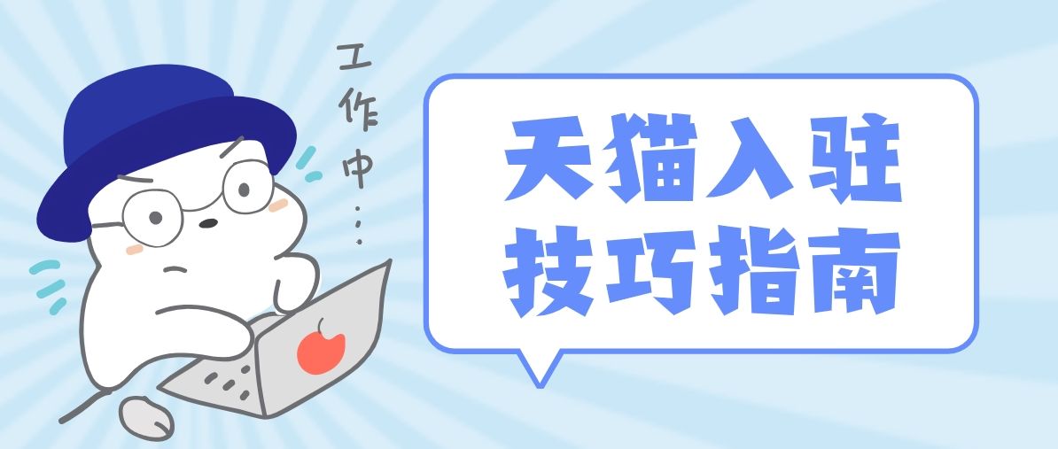 入驻天猫旗舰店需要注意什么?申请条件是什么?