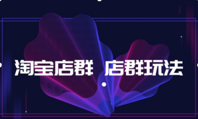 淘宝店群模式是什么（淘宝店群最新玩法）