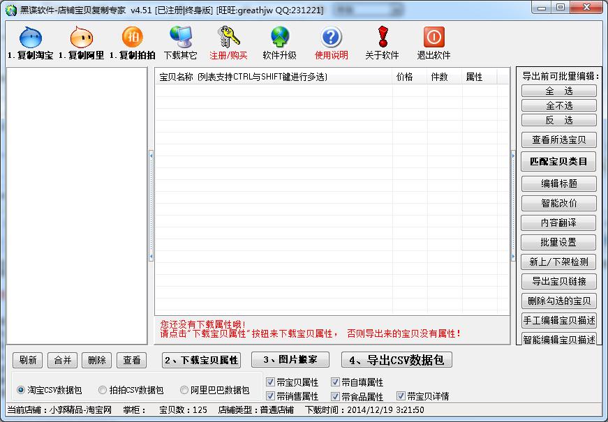 黑谍淘宝店铺宝贝复制专家破解版使用教程？