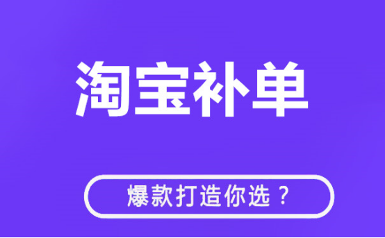 淘宝补单的具体操作步骤，淘宝补单的作用有哪些？