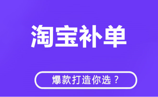 淘宝补单的具体操作步骤，淘宝补单的作用有哪些？？