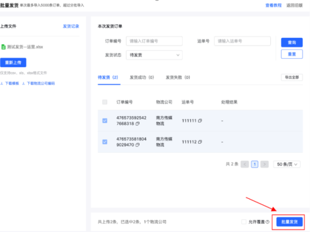 抖音小店批量发货教程？