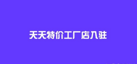 淘宝天天特卖工厂店是什么？