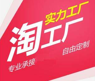 淘工厂入驻的好处有哪些？？