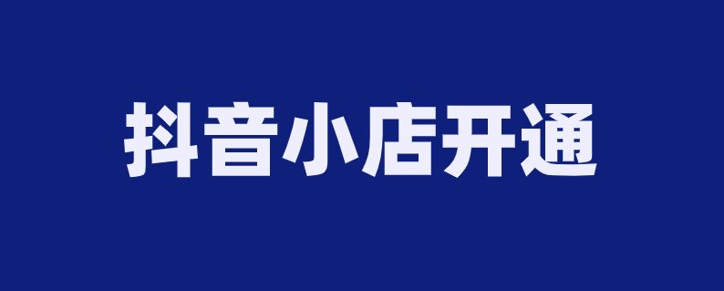 怎么开通多个抖音小店？开通条件是什么？？