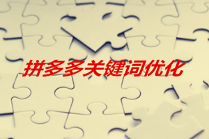 拼多多关键词重要吗？如何优化关键词？？