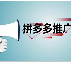 拼多多怎么做好推广（技巧有哪些）