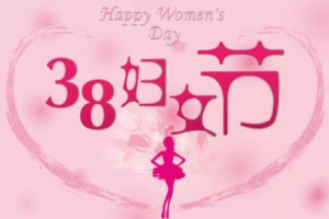 淘宝38女王节活动玩法介绍
