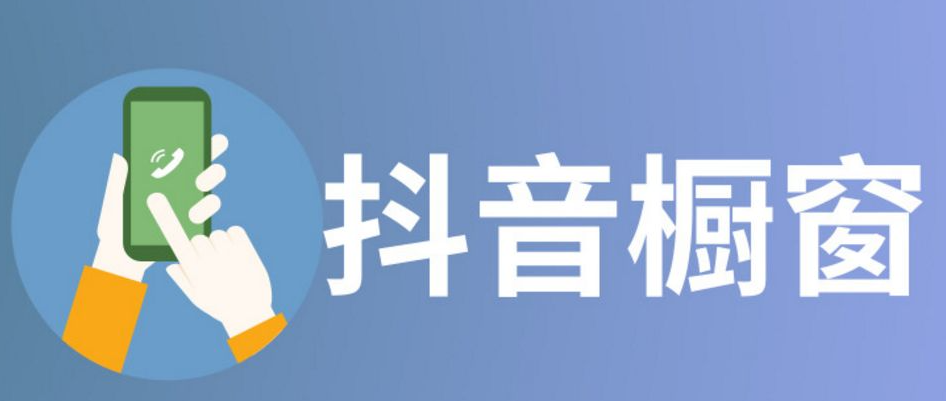 抖音橱窗怎么开通？具体步骤？？