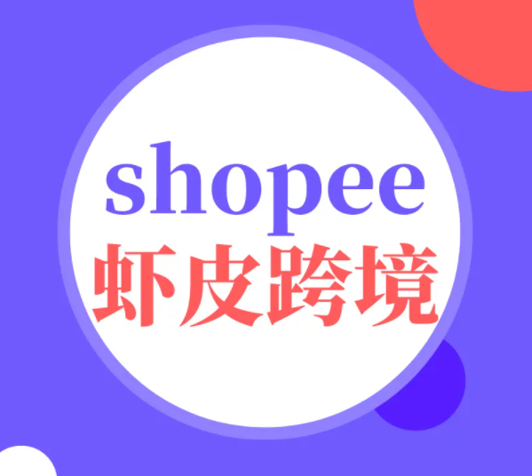 shopee虾皮怎么样?shopee虾皮跨境电商培训如何收费的?