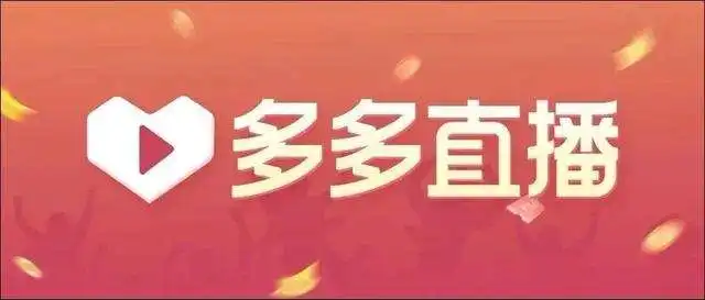 拼多多的直播方案:没有直播过的商家该怎么去做起来呢?