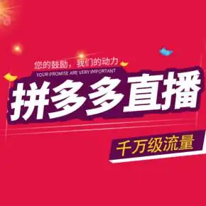 拼多多直播玩法：实操如何玩转代播在直播这块遥遥领先同行！