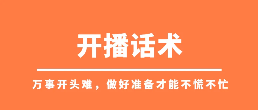 直播带货话术全套：想要玩转直播带货，请先收藏这份直播间话术合集？