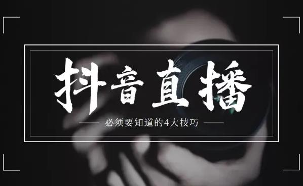 抖音直播怎么开_抖音直播怎么赚钱_抖音直播运营技巧的相关内容介绍