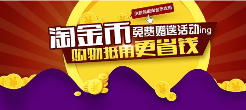 淘宝如何领取淘金币,淘宝淘金币忘记领怎么办,淘宝直播淘金币有什么用,怎样获取淘金币,淘宝直播怎么抢淘金币 淘宝直播怎么玩？