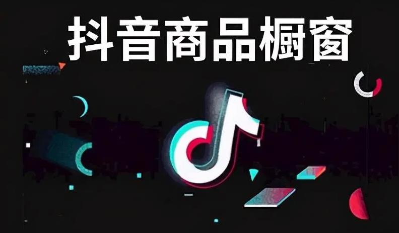 抖音橱窗开通条件及流程_抖音橱窗怎么赚钱_抖音橱窗怎么添加商品的内容介绍