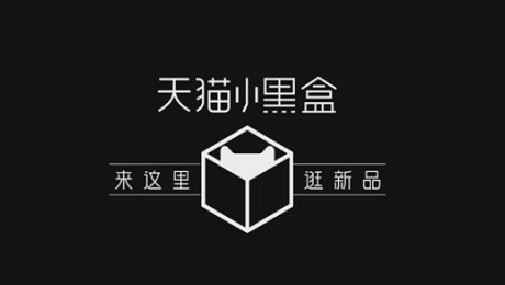 天猫小黑盒的使用技巧,天猫小黑盒是什么东西,天猫小黑盒子里商品怎么样,如何进入,天猫小黑盒app是什么？