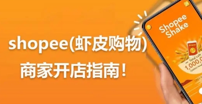 虾皮跨境电商平台官网靠谱吗,虾皮跨境电商真的假的,平台官网客服电话,平台官网卖家app,虾皮跨境电商网址