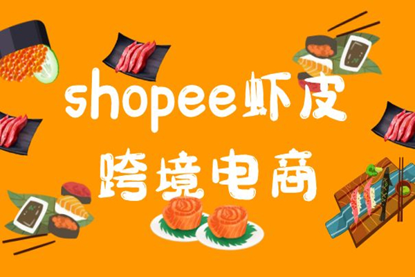 虾皮跨境电商能不能做有没有陷阱？