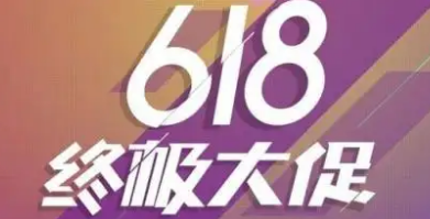 拼多多618活动类型有什么（618活动类型及冲刺准备）