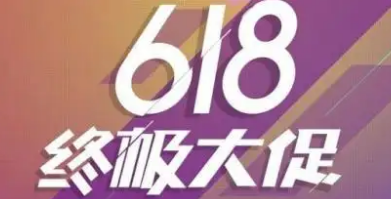 拼多多618活动类型有什么（618活动类型及冲刺准备）？