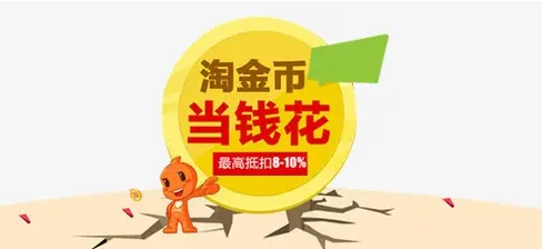 淘金币双十一能全部抵扣吗?如何报名淘金币活动?抵扣淘金币使用?淘金币如何报名参加?淘金币抵扣不了怎么回事