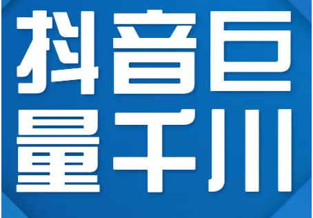 抖音开通千川有什么好处（效果怎么样）