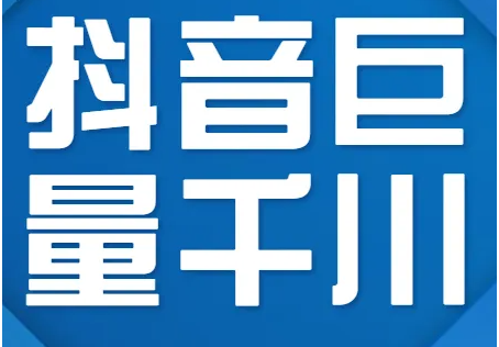 抖音开通千川有什么好处（效果怎么样）？