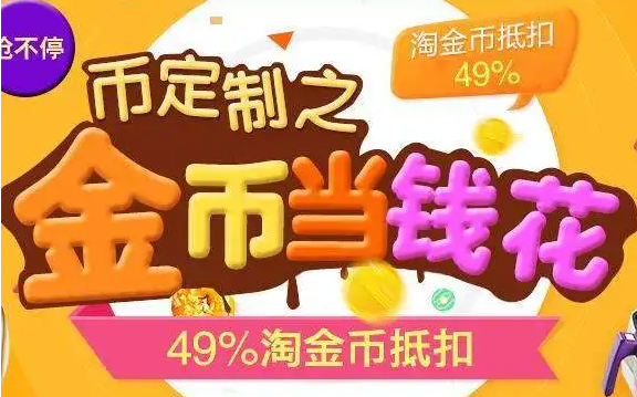 淘宝怎么用淘金币引流?淘金币怎么获取?淘宝天天特价活动怎么吸引流量？淘金币抵扣有哪些规则?设置淘金币有优势吗?
