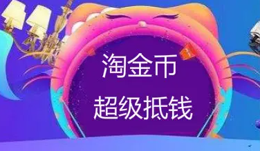 淘金币抽奖是真实有效的吗？怎么提高淘金币中奖几率?怎么抵扣淘金币使用?淘金币抵扣不了?淘金币如何报名?