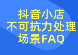 抖音优惠券（怎么设置，如何生效和推广，绑定，常见问题，是否支持修改）？