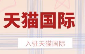 天猫国际店铺竞争大吗（有哪些优劣势）？