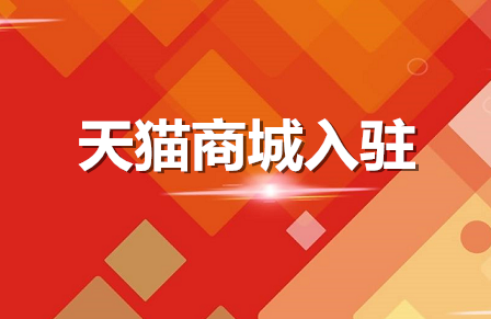 天猫现在不能入驻了吗（条件有哪些）？