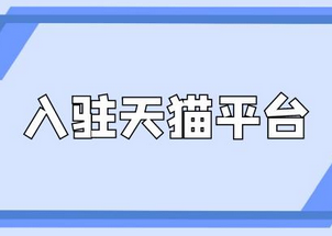 天猫如何申请开店流程？