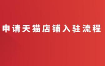 申请天猫店铺的详细流程步骤（2022四大流程总结）