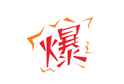 淘宝单品爆款怎么做?淘宝爆款有何特征?爆款要有哪些特点?哪些办法可以打造爆款?生意参谋是怎么找淘宝爆款的?？