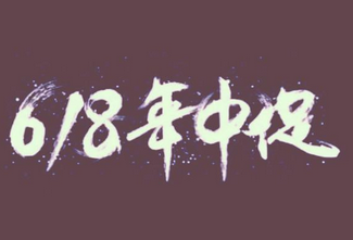 2022年淘宝618满减多少（使用满减券的规则有哪些）