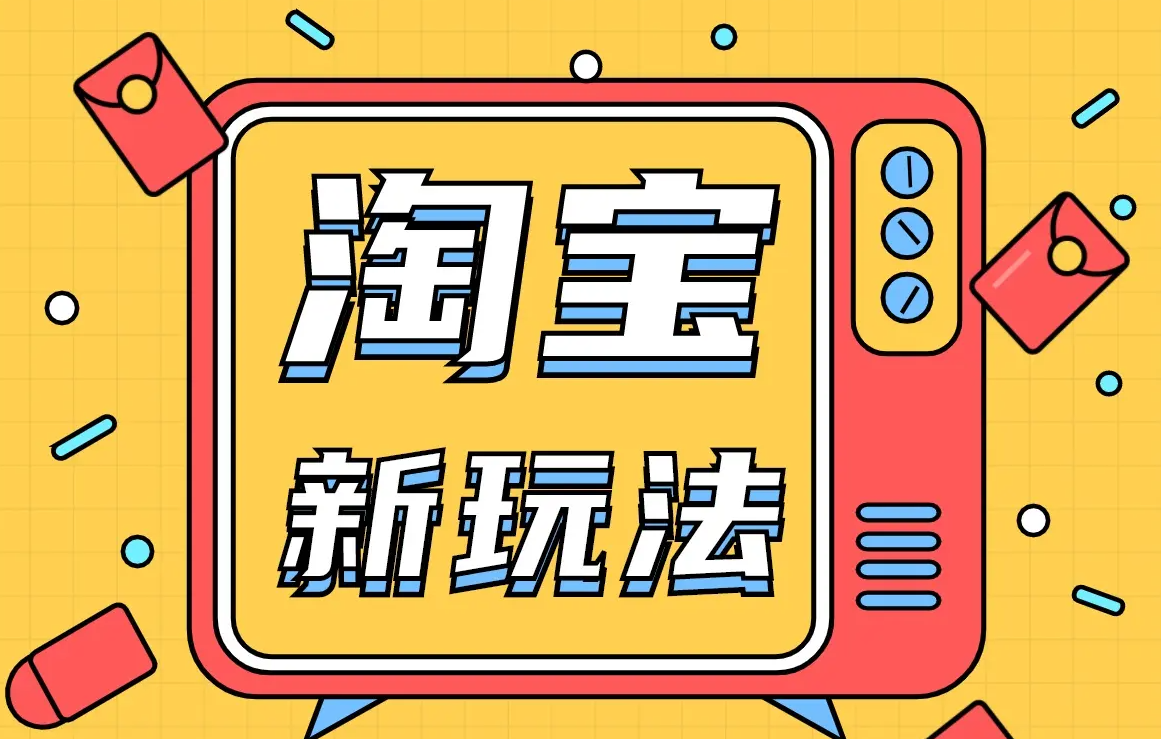 怎么赚淘宝金币， 报名淘金币活动的要求，淘金币有必要开吗，淘宝新店怎么设置淘金币，淘金币超级抵钱规则有哪些？