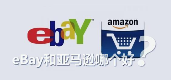 ebay和亚马逊区别（购物哪个好）