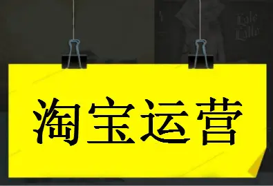 淘宝店铺整体运营思路的6个步骤（从0到100的店铺运营）