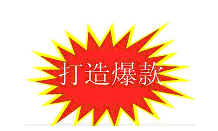 打造爆款是否还需要刷单？如何打造爆款?淘宝刷爆款平台有哪些?淘宝如何补七天爆款?要做什么准备?？