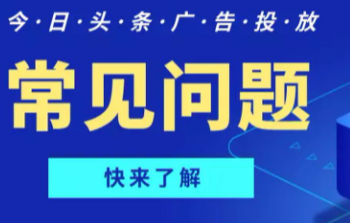 今日头条广告投放展现形式有哪些（常见问题） 