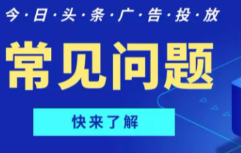 今日头条广告投放展现形式有哪些（常见问题） ？